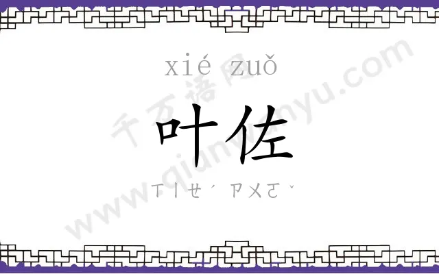 叶佐