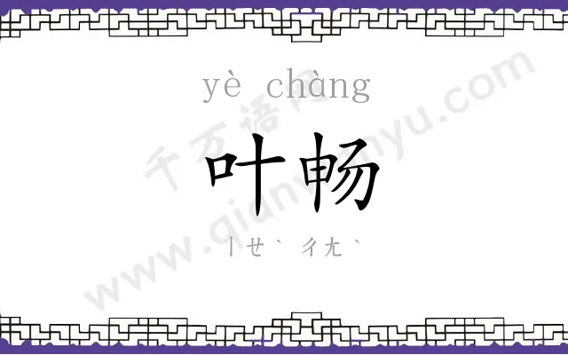 叶畅
