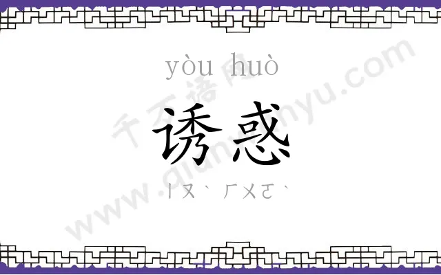 诱惑