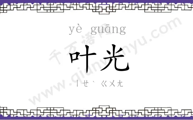 叶光