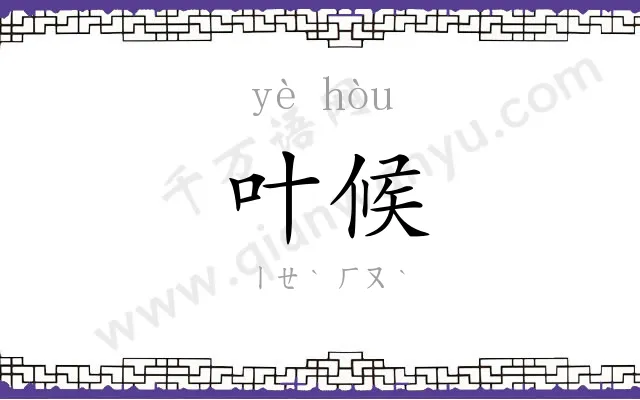 叶候