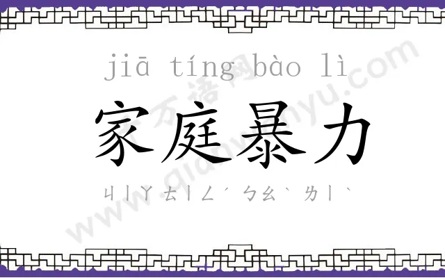 家庭暴力