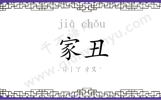 家丑
