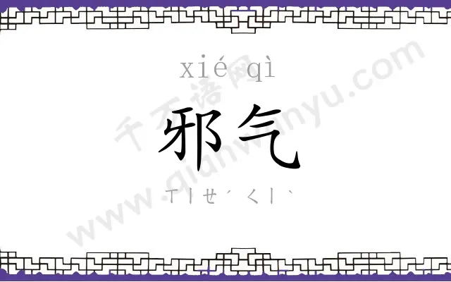 邪气