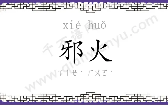 邪火