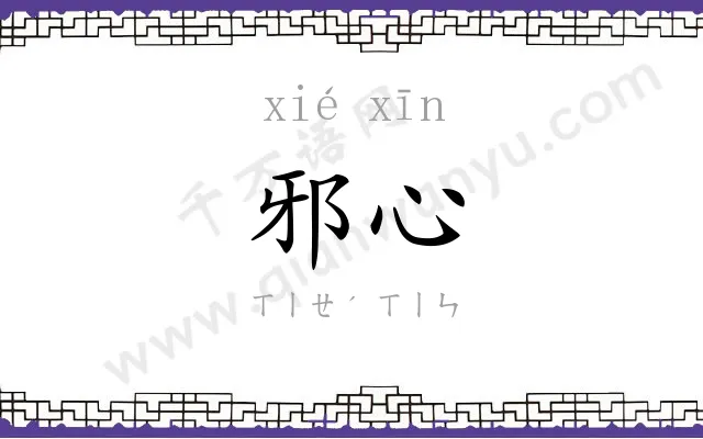 邪心