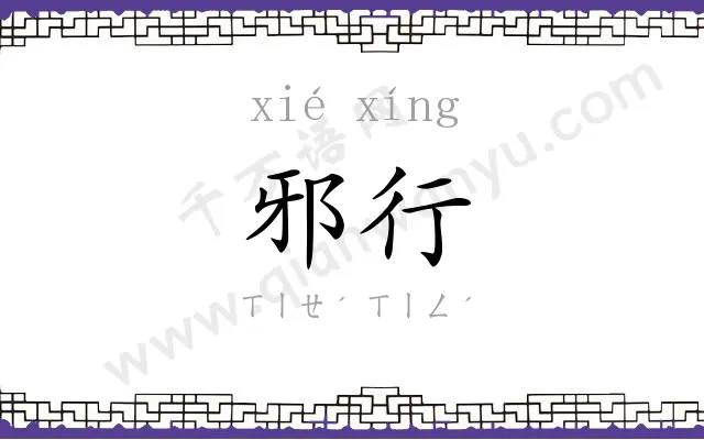 邪行