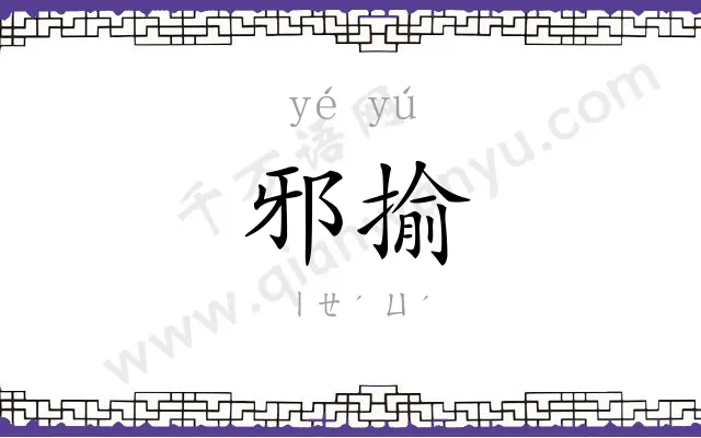 邪揄