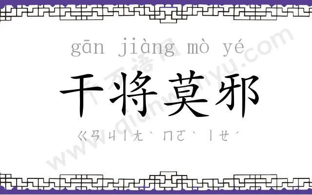 干将莫邪