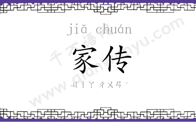 家传