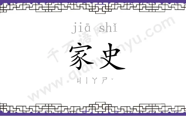 家史