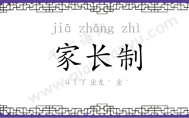 家长制