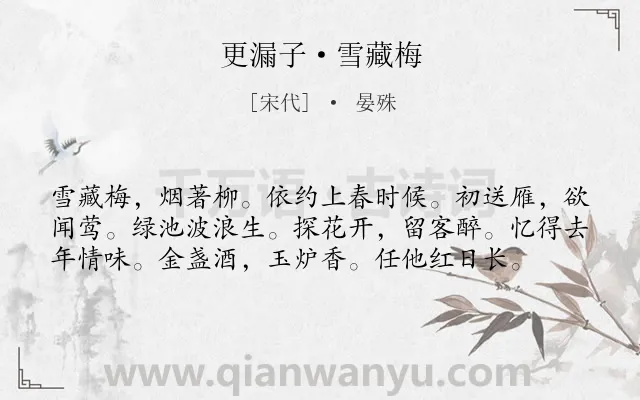 《更漏子·雪藏梅》作者是宋代的晏殊.本诗词属于春天;写景;追忆类诗词.诗词全文约共58字.