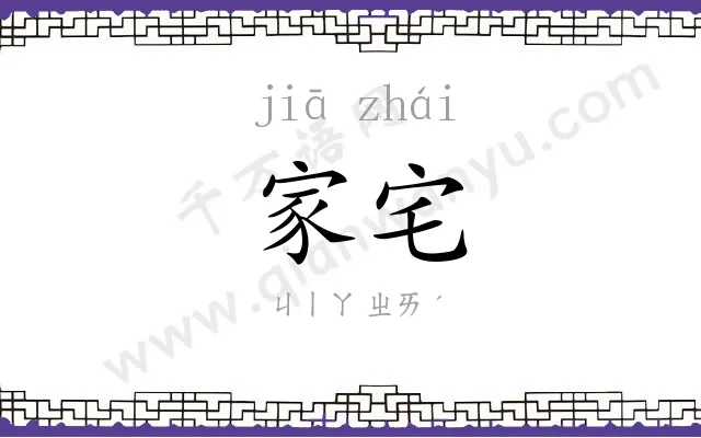 家宅
