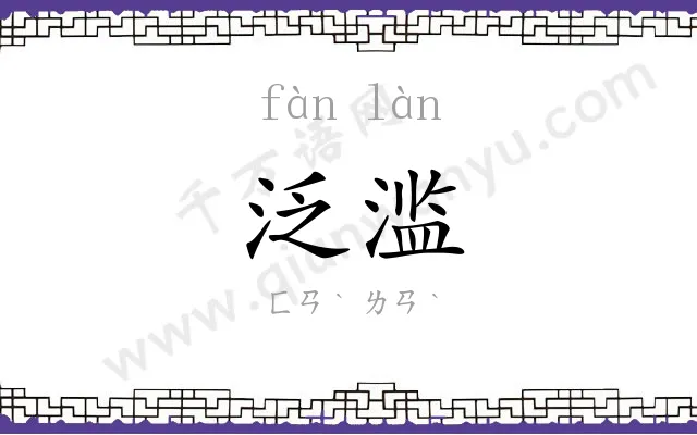 泛滥