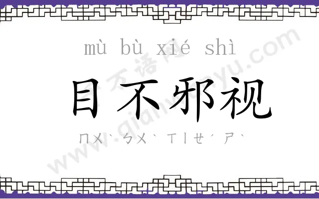 目不邪视