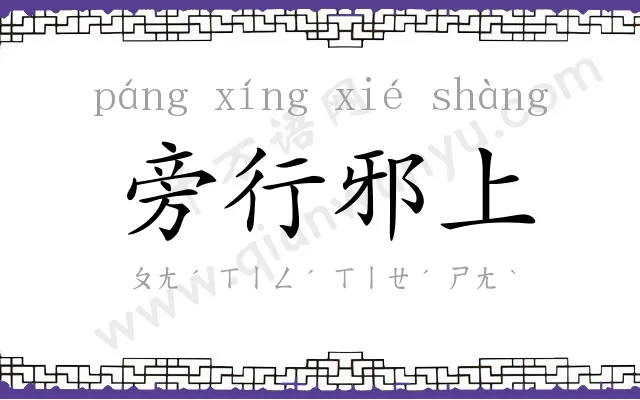 旁行邪上