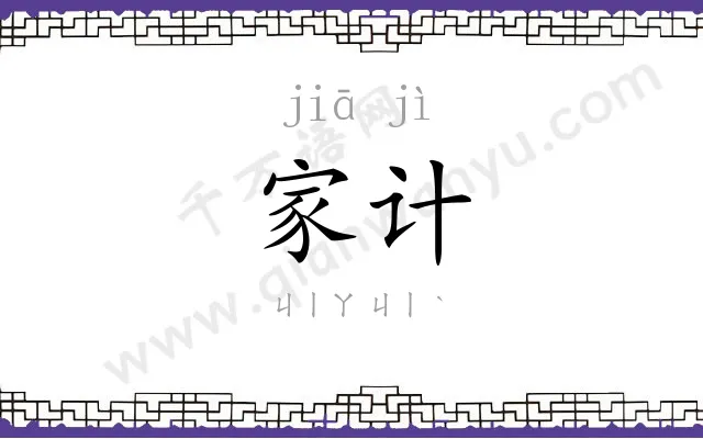 家计