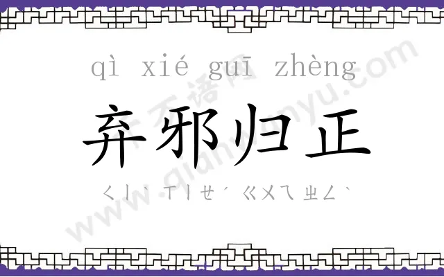 弃邪归正