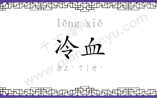 冷血