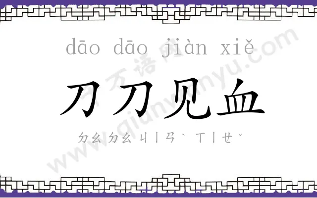 刀刀见血