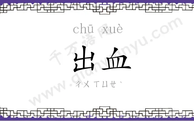 出血
