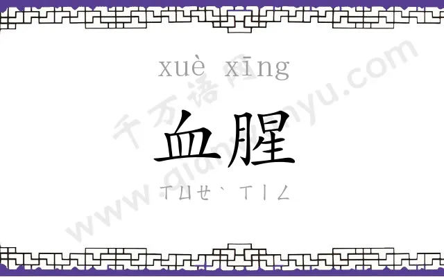 血腥