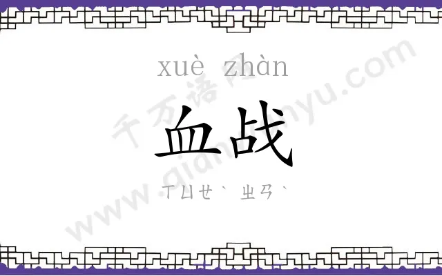 血战