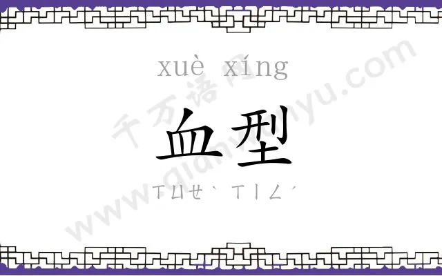 血型