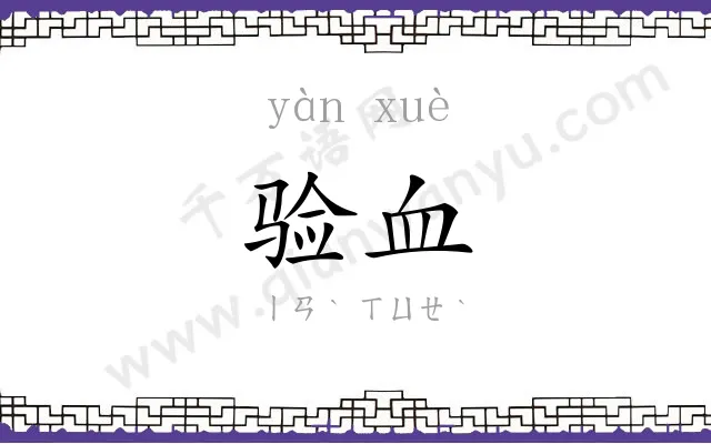 验血