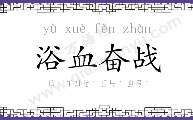 浴血奋战
