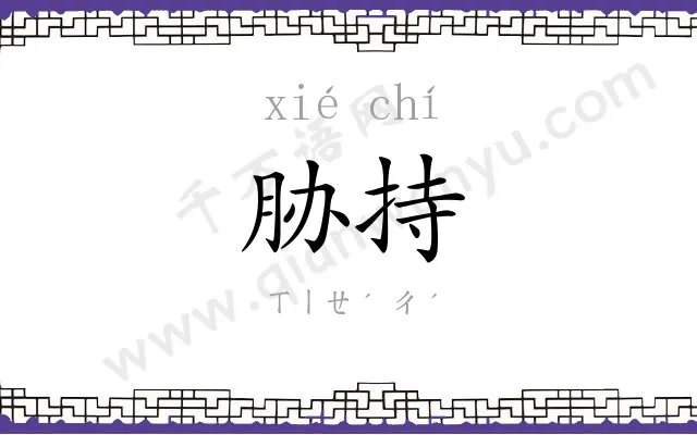 胁持