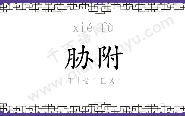胁附