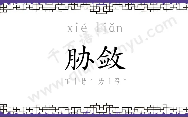 胁敛