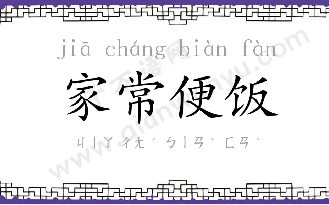 家常便饭