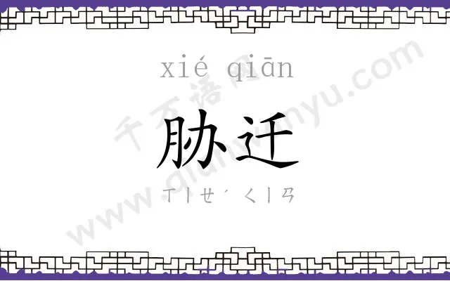 胁迁