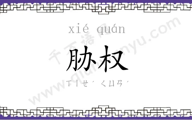 胁权
