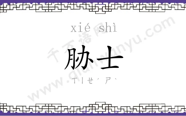 胁士