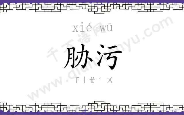 胁污