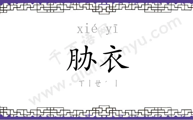 胁衣