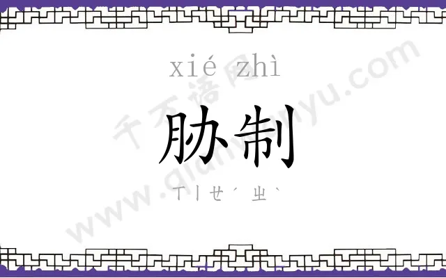 胁制