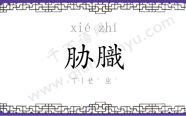 胁膱