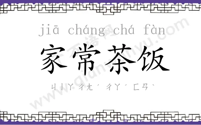 家常茶饭