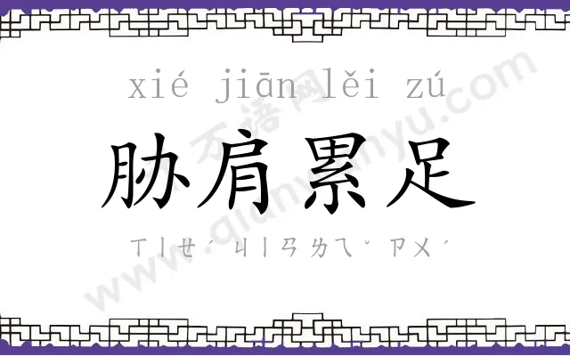 胁肩累足