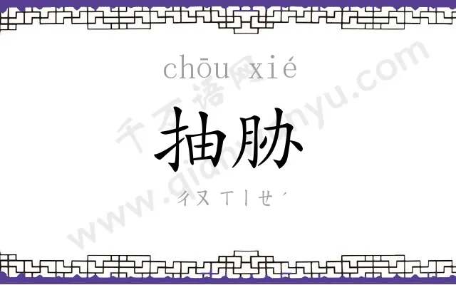 抽胁