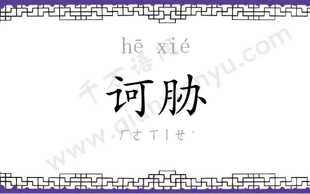 诃胁