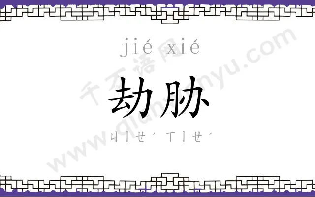 劫胁