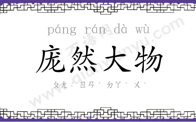 庞然大物