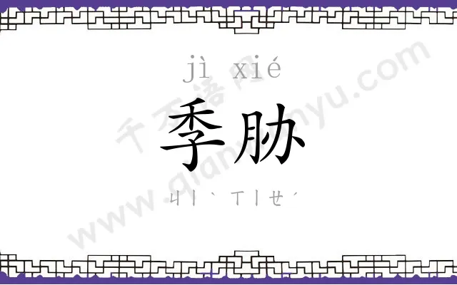 季胁