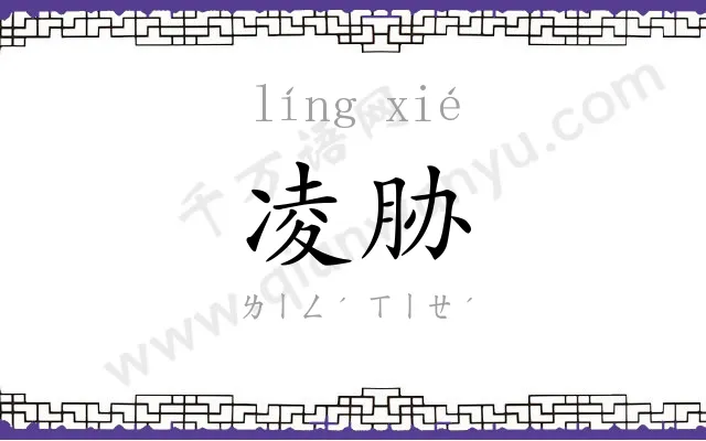 凌胁
